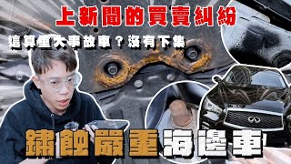 【中古車大揭秘】就說交車前要檢查 不做就會遇到類似狀況！海邊車沒有下集 [upl. by Cung]