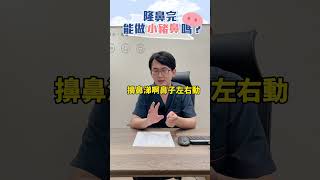 隆鼻完能做小豬鼻嗎🐽 依心唯美整形外科 依心唯美 結構式隆鼻 謝東穎 謝東穎醫師 [upl. by Anirbac]