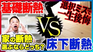 工務店社長が教えます！注文住宅でよく使われている床下断熱と基礎断熱を徹底比較！ 【注文住宅住宅設備】 [upl. by Nordgren]