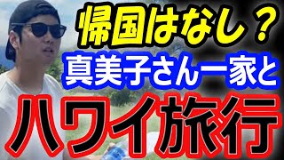 【日本帰国はなし？】大谷翔平、ワールドシリーズ優勝後、別荘購入のハワイ旅行計画？左肩リハビリでポルシェ運転は真美子さん！満票MVP選手輩出のエンゼルスが… [upl. by Airret978]