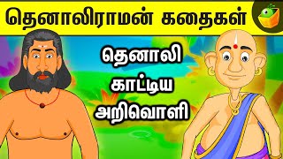 The Special Light தெனாலி காட்டிய அறிவொளி Tamil Fairy Tales குழந்தைகளை கவரும் கதைகள்  Fun Stories [upl. by Charlotta446]