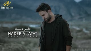 نادر الأتات  قلّي وينك  فيديو كليب Nader Al Atat  Elly Wenak  Music Video [upl. by Neerual]