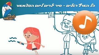 כל הארץ דגלים  שיר ילדים ליום העצמאות  שירי ילדות ישראלית [upl. by Kan]