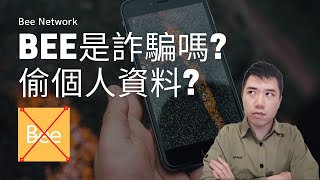 Bee Network是詐騙嗎 偷個人資料｜Beecom [upl. by Blase]