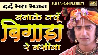 Bankae Kyu Bigada Re Naseeba  Filmi Tarj Bhajan  Radha Krishna Bhajan  Sad Song  बनाके क्यूं [upl. by Marcel797]