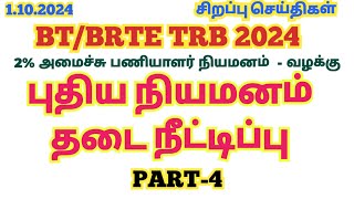 1102024🌿BTBRTE நியமனம் தடையாணை நீட்டிப்பு  2 அமைச்சு பணியாளர் நியமனம் வழக்கு 2courtcase [upl. by Beasley492]