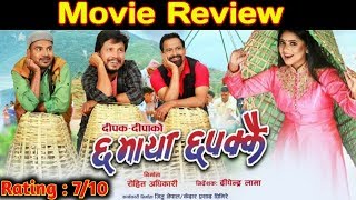 MOVIE REVIEW l Chha Maya Chhapakkai l New Nepali movie l Dipak Raj Giri  Keki Adhikari  Jitu Nepal [upl. by Odie]