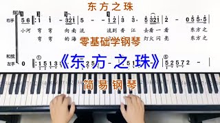 零基础学钢琴《东方之珠》，简易钢琴双手弹奏，简谱教学。 [upl. by Eynaffit]