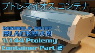 HG 1144 Ptolemy  Ptolemaios  Container by Megahouse 機動戦士ガンダム00 ダブルオー プトレマイオス コンテナ [upl. by Aicilas]