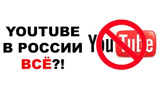 🔥Замедление YouTube в России 2024 Следующий шаг  полная блокировка [upl. by Aisekal]