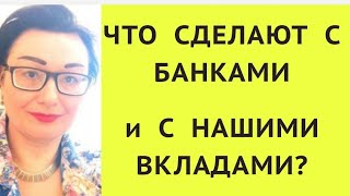 СТРИМБАНКИ ВКЛАДЫ ИЗМЕНЕНИЯ БАНКОВСКОЙ СИСТЕМЫ НАЦИОНАЛИЗАЦИЯ БАНКОВ ЗАМОРОЗКА ВКЛАДОВДЕПОЗИТЫ [upl. by Ahtelahs]