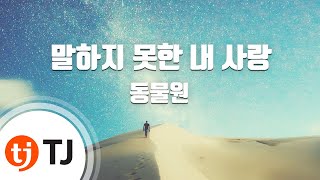 TJ노래방 말하지못한내사랑  동물원  TJ Karaoke [upl. by Rasia]