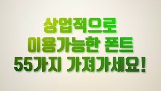 무료상업폰트 55종 받아가세요 그리고 꼭 기억하셔야될 한가지 강준홍프로덕숀 [upl. by Zoi]