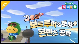 동물의 숲 갑돌의 보트 투어외딴섬남섬 콘텐츠 amp 토용 공략 [upl. by Alios]