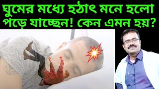 ঘুমের মধ্যে হঠাৎ মনে হলো পড়ে যাচ্ছেনকেন এমন হয়Hypnic JerkFalling Sensation When Going to Sleep [upl. by Dwight850]