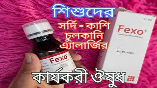 সিরাপ ফেক্সো। সিরাপ ফেক্সোফেনাডিন । Syrup Fexo । Syrup Fexofenadine। Fexo Syrup এর কাজ কি । [upl. by Ahsena56]