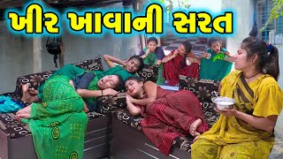 KHIR KHAVANI SHARAT  2024 l Full Comedy  Gujarati Video  Comedy   New Comedy [upl. by Eet]