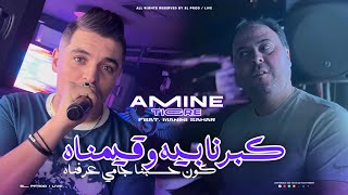 Amine Tigre 2024  Kberna Bih W 9ayemnah  كون حسبنا جامي عرفناه  Avec Manini  Live Solazur [upl. by Fleischer200]