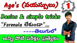 ages problems shortcuts in telugu  ages aptitude tricks  ages tricks in telugu  problems on ages [upl. by Heilner]