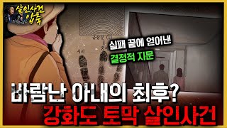 해안가에서 발견된 사람의 손  강화토막살인사건의 진실은 [upl. by Nolur]