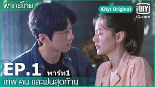 พากย์ไทย EP1 FULL EP  เทพ คน และฝนสุดท้าย Rainless Love in a Godless Land  iQiyi Original [upl. by Ehud]