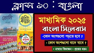 ক্লাস ১০ বাংলা সিলেবাস ও নাম্বার বিভাজন ✅ এই অংশগুলো পড়তে হবে না Madhyamik 2025 Bengali syllabus [upl. by Ettelrats]