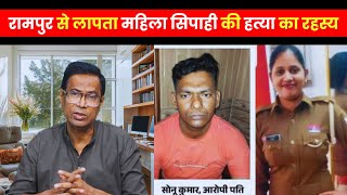 Case Diary में आज रामपुर का बहुचर्चित महिला सिपाही हत्याकांड  Crime Story crimereport news [upl. by Eleaffar893]