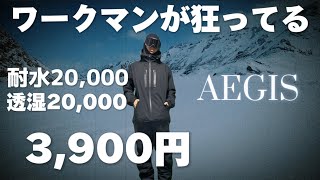 ワークマンのスノボで使えるジャケットがコスパ良過ぎる【AEGIS】【workman】 [upl. by Ednalrym]