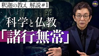 【原始仏教①】混迷の世の中で心の免疫機能に。釈迦の教えを古舘節で解説。『諸行無常』とは【釈迦の推し活】 [upl. by Tesil656]