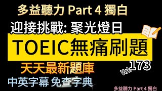 Day 173 Part 4 迎接挑戰 聚光燈日 無痛刷題 突破多益 TOEIC成績 3分鐘速戰 多益聽力 多益 toeic part4 多益聽力練習 托业 [upl. by Artemisia]