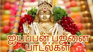 ஐயப்பன் பஜனை பாடல்கள்Ayyappan bhajani songsayyappa sabarimala god [upl. by Sida648]