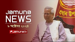 যমুনা নিউজ  Latest News Headline and Bulletin  Jamuna News  09 October 2024  4 PM  Jamuna TV [upl. by Lednem]