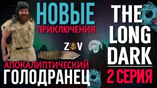 АПОКАЛИПТИЧЕСКИЙ ГОЛОДРАНЕЦ♠️THE LONG DARK♠️НОВЫЕ ПРИКЛЮЧЕНИЯ♠️2 СЕРИЯ♠️v227 [upl. by Eirolav]