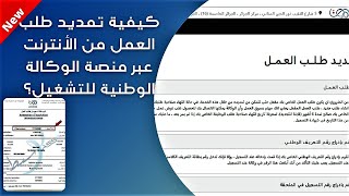 كيفية تمديد تجديد طلب العمل من الإنترنت عبر منصة الوكالة الوطنية للتشغيل ؟ quotWassit Online  ANEMquot [upl. by Aicilaanna]