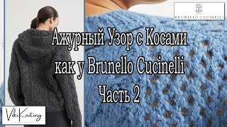 quotАжурный Узор с Косами как у Brunello Cucinelli – Часть 2 Вяжем Пошагово со Схемой [upl. by Lipsey]