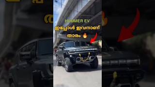 Torque ന്റെ രാജാവ് 😮‍💨🔥  GMC HUMMER EV [upl. by Griselda]