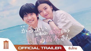 Teasing Master Takagisan แกล้งนักรักนะรู้ยัง  Official Trailer ซับไทย [upl. by Acirat292]