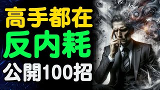 高手都是反內耗體質  公開100招教你如何擺脫精神內耗【財之道】富人思維 財之道 反內耗 精神內耗 目標設定 財商 賺錢 窮人思維 財商知識 馬斯克 moneyrules8 [upl. by Chlores]