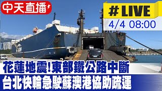 【中天直播LIVE】花蓮地震東部鐵公路中斷 台北快輪急駛蘇澳港協助疏運 20240404 中天新聞CtiNews [upl. by Arakihc]