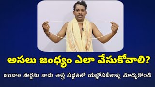 యజ్ఞోపవీత ధారణ విధి సులభంగా శాస్త్ర పరంగా  jandhyam changing procedure telugu prdevotionalworld [upl. by Lletram772]