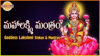 Maha Lakshmi Mantram  Goddess Lakshmi Devi Telugu And Sanskrit Slokas  Devotional TV [upl. by Yxel775]