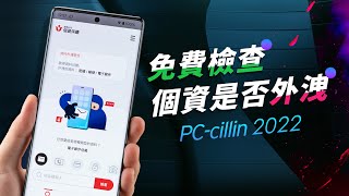 「邦尼LOOK」免費檢查 你的個資是否外洩！PCcillin 2022 開箱體驗（ 2022 防毒軟體推薦  如何避免網路詐騙 網頁安全  惡意連結阻擋 網路購物安全 趨勢科技防毒值不值得買？ [upl. by Philcox]