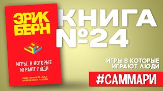 Игры в которые играют люди  Эрик Берн Саммари на книгу [upl. by Jezabelle]