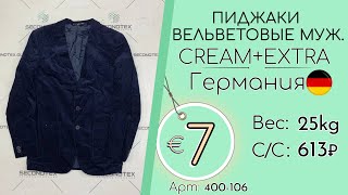 Продано 400106 2191 Пиджаки вельветовые мужские КремЭкстра Всесезон Германия [upl. by Sung]