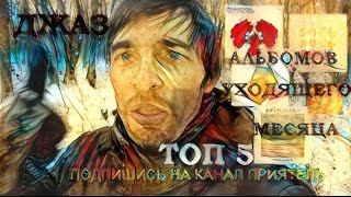 ТОП 5 джаз альбомов уходящего месяца Дневник Меломана [upl. by Katherin]