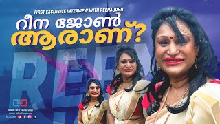 ആരാണ് റീന ജോൺ  First exclusive interview with Social media sensation REENA JOHN  PART 01 reena [upl. by Garratt872]