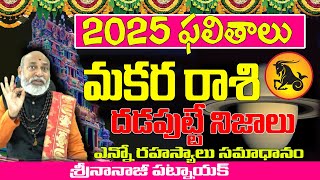 2025 దడపుట్టే నిజాలు  MAKARA RASI 2025  2025 PREDICTIONS TELUGU  NANAJI PATNAIK  2025 CAPRICORN [upl. by Lomasi]