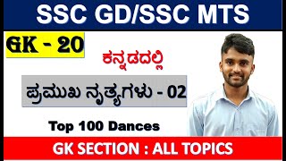 SSC GK20DANCES IN KANNADSSC GD GK IN KANNADAMTS GK IN KANNADACGL GK IN KANNADACHSL GK KANNADA [upl. by Esiahc]