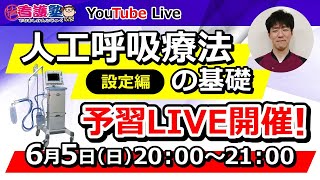 【出直し看護塾セミナー予習ライブ】そもそも人工呼吸とは何ぞやを振り返っておこう！ [upl. by Elbring]