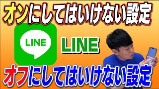 オンにしてはいけない設定 オフにしてはいけない設定【LINE】 [upl. by Anilah]